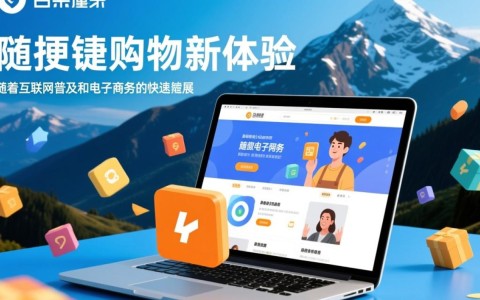 吕梁地区购物网站开发设计，有哪些创新点与特色功能值得期待？