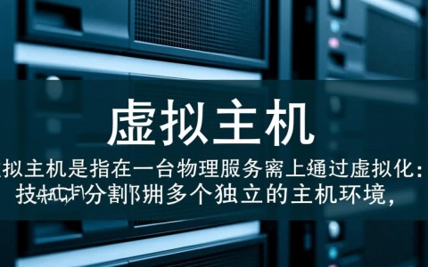 如何配置虚拟主机文件？有哪些关键步骤和注意事项？