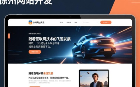 正规徐州网站开发，如何选择合适的服务商？性价比与质量如何平衡？