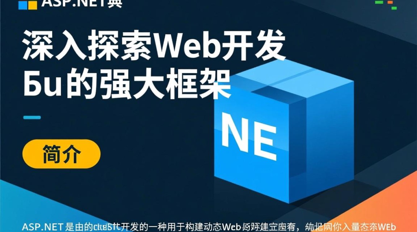 aspnet宝典揭秘，ASP.NET开发精髓，你错过了哪些关键知识点？