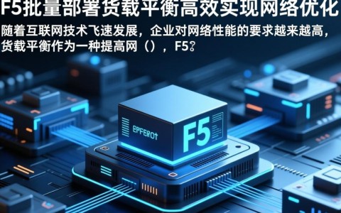如何高效实现[f5批量部署负载均衡]的最佳实践和挑战解析？