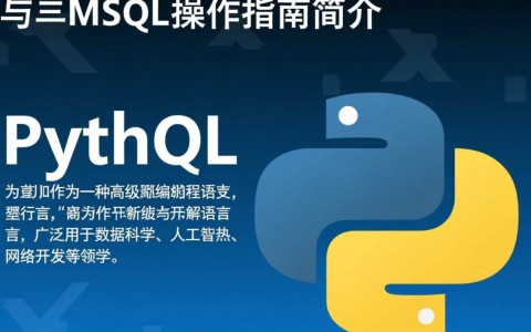 Python操作MySQL，如何实现高效数据库交互与常见问题解答？