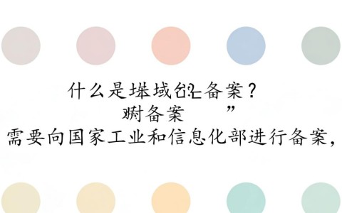 域名自主备案可行吗？详细流程与注意事项揭秘