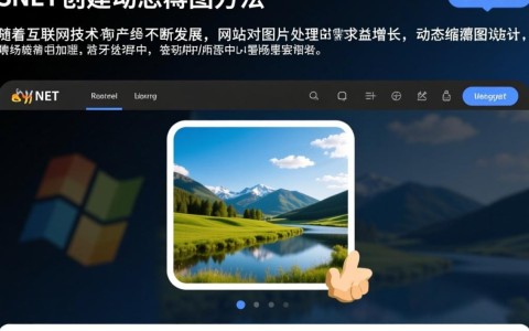 如何利用ASP.NET高效创建动态缩略图？技巧与实例分享探讨。