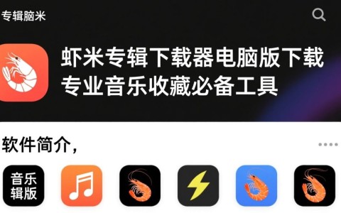 虾米专辑下载器电脑版哪里下载？专业安装教程有吗？