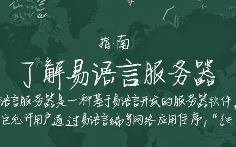 配置易语言服务器过程中，遇到难题，如何轻松解决？