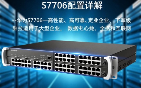 华为S7706配置有何独特之处？性能与性价比如何？