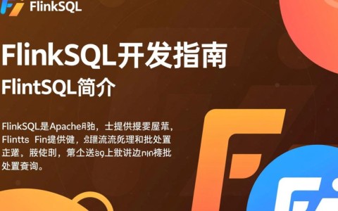 FlinkSQL开发指南，如何高效实现大数据流处理？