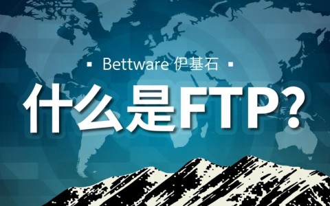 FTP究竟是不是一种网络通信软件？它的作用和原理是什么？