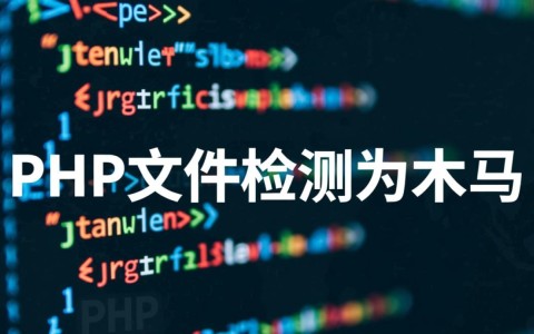 php文件检测为木马怎么办？如何清除或恢复？