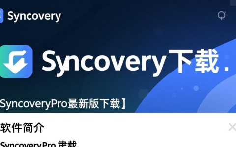 Syncovery Pro最新版下载安全吗？哪里能找到官方免费下载地址？