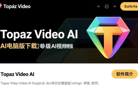 Topaz Video AI电脑版专业下载安装教程在哪找？