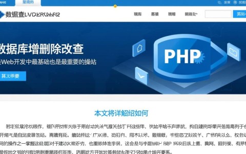 php数据库增删改查怎么实现？新手入门必看操作指南