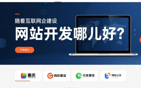 重庆网站开发哪家强？薇推荐哪家值得信赖？