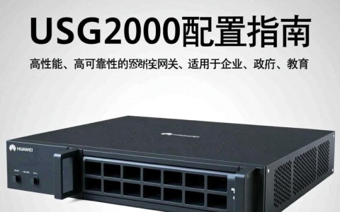华为USG2000配置详解，有哪些关键步骤和注意事项？