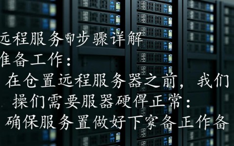 远程服务器配置步骤详解，每一步骤有何注意事项？