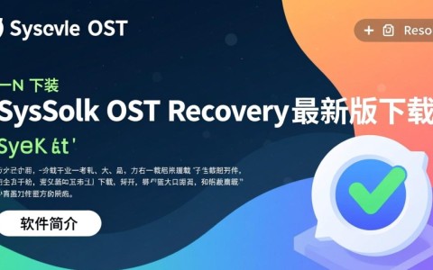 SysTools OST Recovery最新版下载支持哪些OST文件修复？
