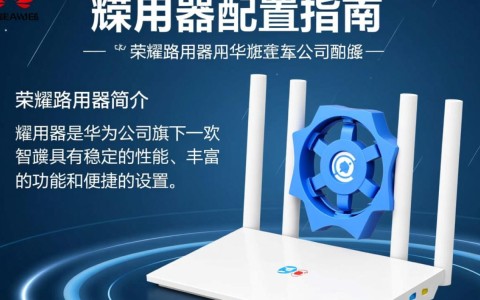 荣耀路由器配置，有哪些设置技巧和注意事项？