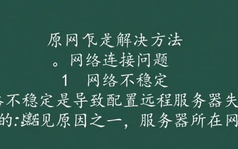 远程服务器配置失败，究竟是什么问题导致了我的服务器无法正常上线？