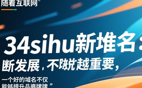 134sihu新域名背后意义何在？揭秘域名变更背后的故事！