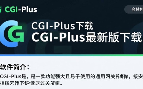 CGI-Plus最新版下载安全吗？哪里能找到官方下载渠道？