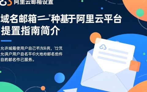 阿里云域名邮箱设置过程中遇到哪些常见疑问及解决方法？