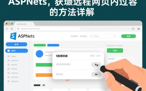 ASP.NET如何高效获取远程网页内容详解？探究实践技巧与技巧！