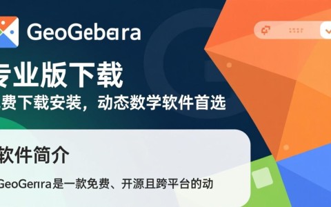 GeoGebra专业版下载-GeoGebra免费下载安装