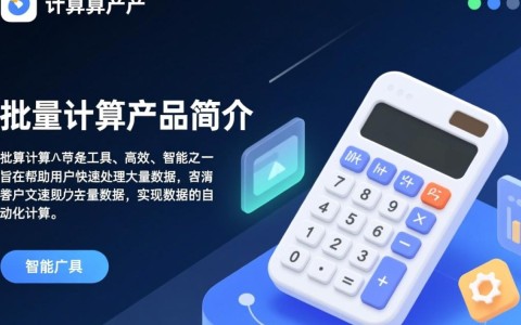 批量计算产品简介，如何高效处理大量数据计算任务？