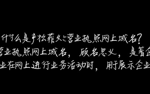 如何有效利用营业执照网上域名提升企业网络知名度？