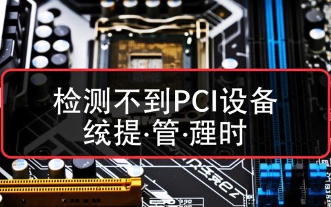 服务器检测不到PCI设备怎么办？排查步骤与解决方法
