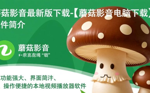 蘑菇影音最新版下载-蘑菇影音电脑下载