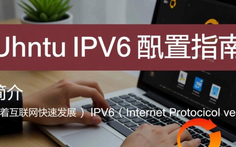 如何完美配置Ubuntu系统的IPv6网络连接？