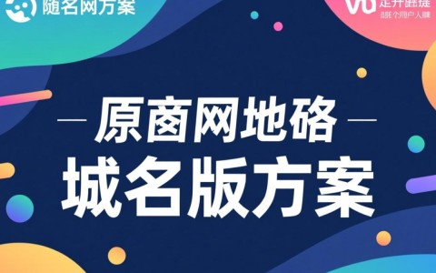 官网域名改版方案，新域名将如何影响用户体验与SEO优化？
