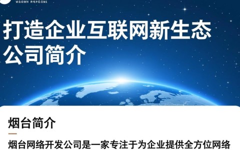 烟台网络开发公司，哪家在本地口碑和技术实力更胜一筹？