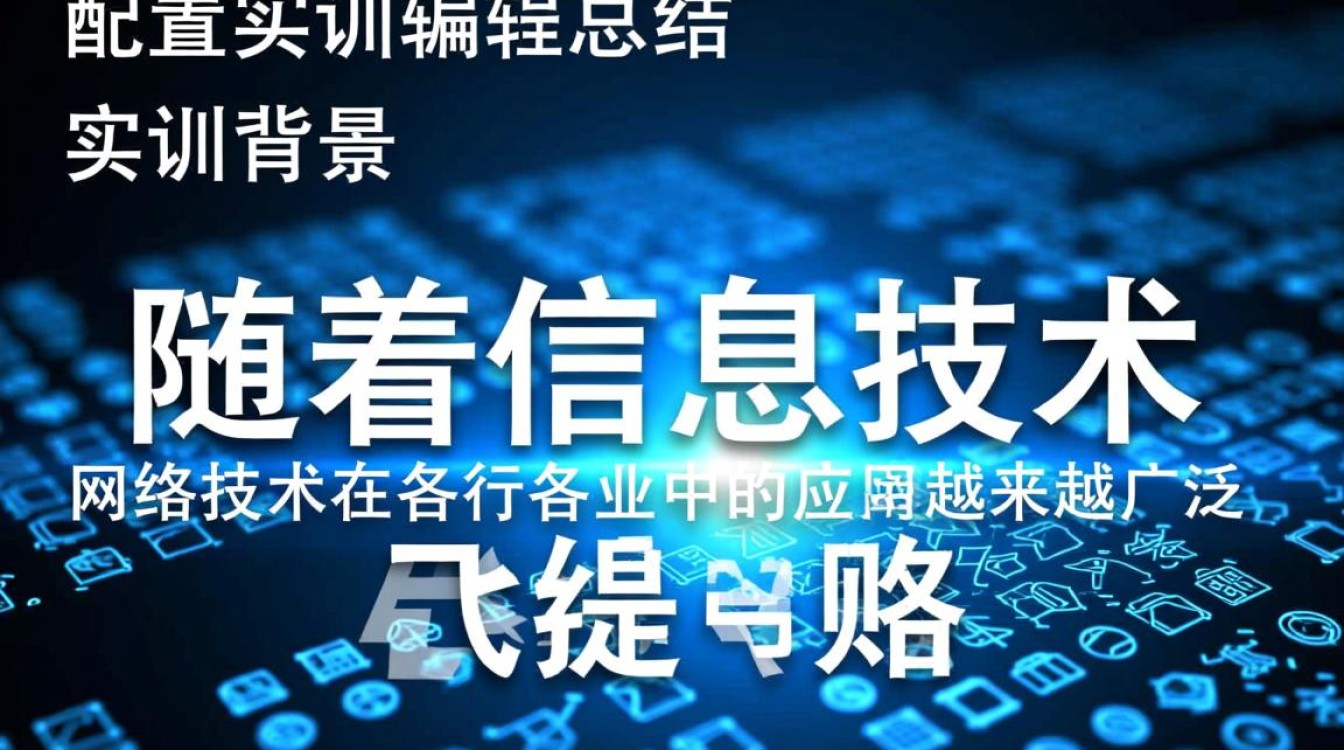 网络配置实训小编总结，有哪些关键点容易被忽视？