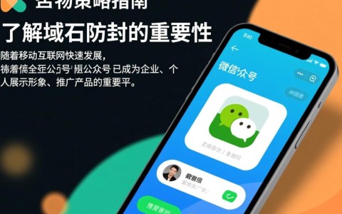 公众号域名防封，有哪些有效策略和技巧可以长期避免被屏蔽？