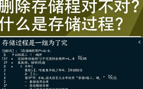 批量删除存储过程是否合理？潜在风险与最佳实践探讨