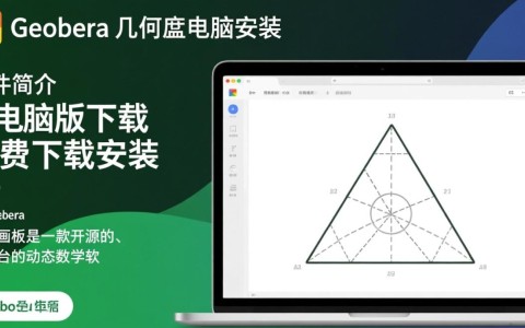 geogebra几何画板电脑版下载安装步骤详解？