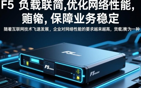 f5品牌负载均衡，其技术原理及在现代网络架构中的应用优势究竟如何？