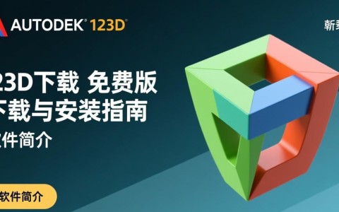 Autodesk 123D免费下载安全吗？官方渠道在哪里找？
