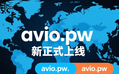 avio.pw新域名背后含义是什么？新域名有何特别之处？