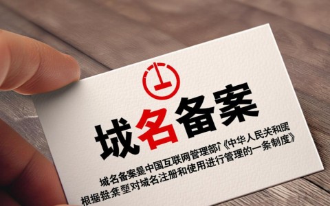 域名备案信息能否更改？流程及条件有哪些疑问？