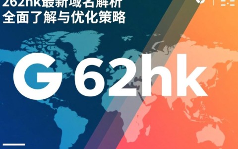262hk最新域名揭秘，这是否是下一个热门网络平台？