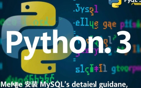 Python3安装MySQL时遇到问题？30种常见故障排查指南！