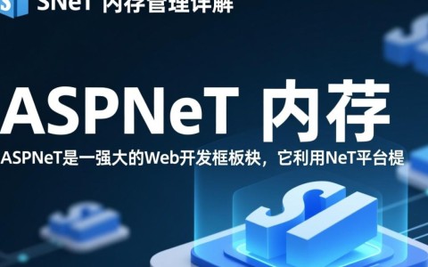 ASP.NET内存优化难题，如何高效管理内存以提升性能？