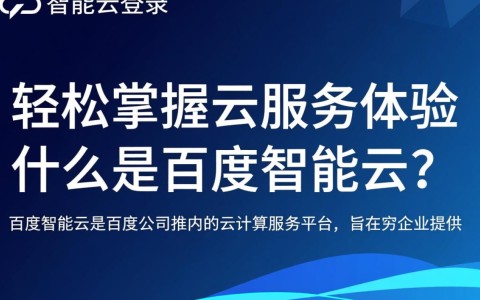 百度智能云登录过程中遇到问题？揭秘常见难题及解决方案！