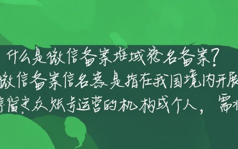 微信备案域名备案，是必须的吗？还是可选流程？具体要求是什么？