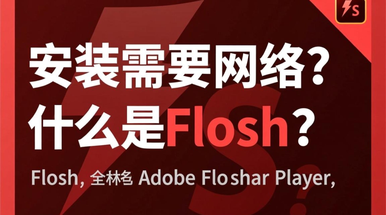 Flash安装是否需要网络连接？安装过程中对网络依赖性分析。