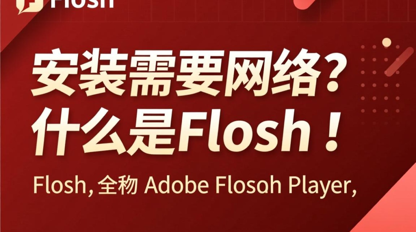 Flash安装是否需要网络连接？安装过程中对网络依赖性分析。